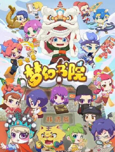 夢幻書院 第七季