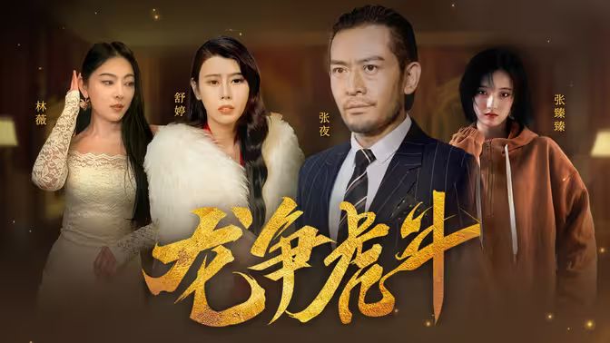 龍爭虎斗