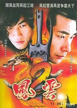 風(fēng)云2  (2005)