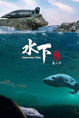 水下中國 第二季