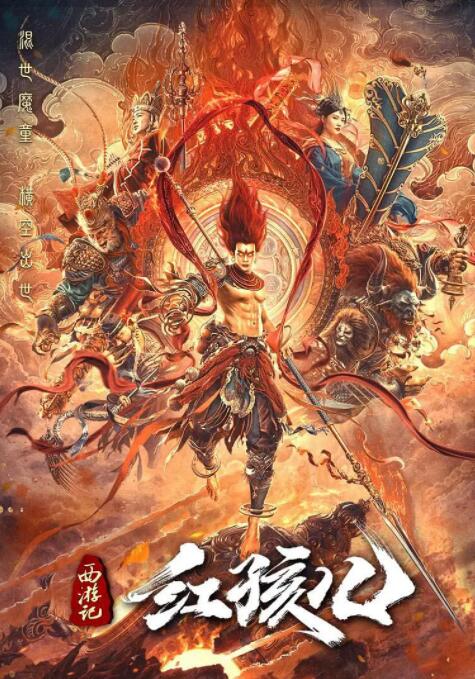 西游記紅孩兒