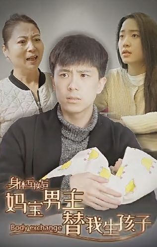 身體互換后媽寶男主替我生孩子