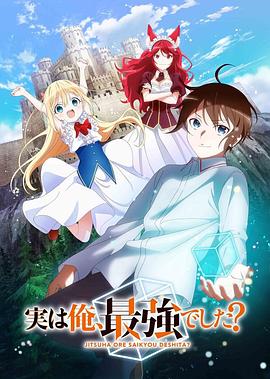 其實我乃最強？