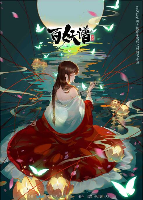 百妖譜 第二季