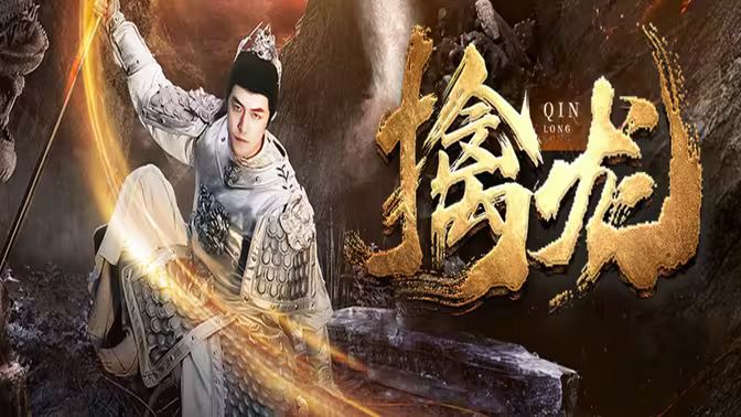 新：擒龍