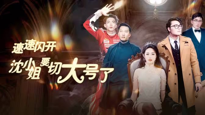 速速閃開，沈小姐要切大號(hào)了