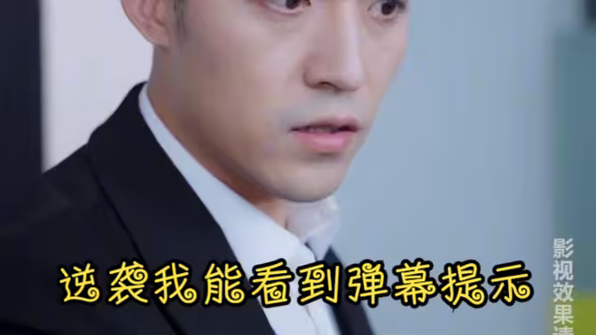 逆襲我能看到彈幕提示