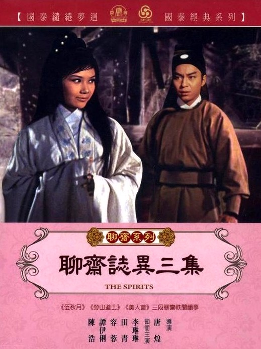 聊齋志異三集