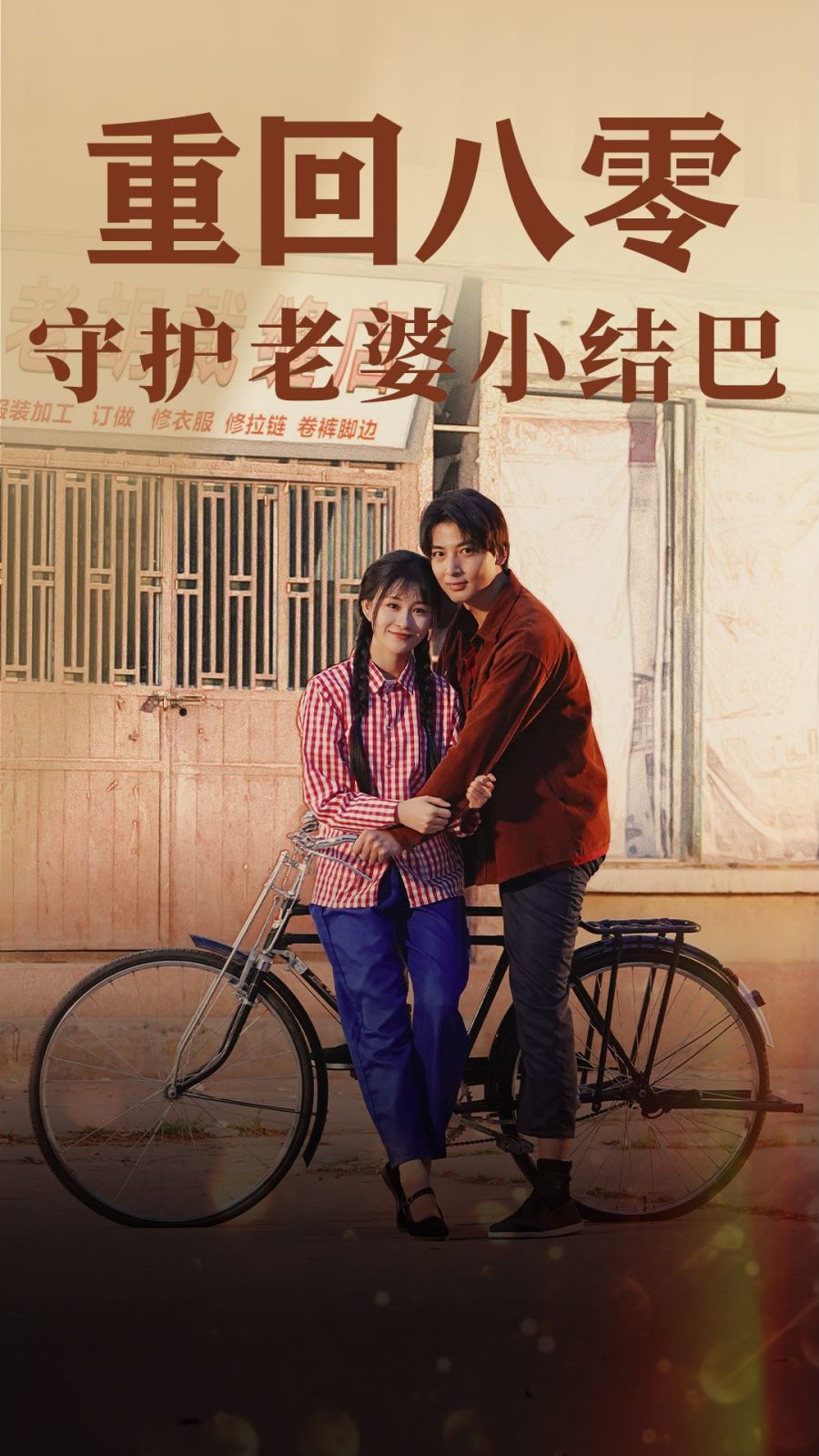 重回八零守護老婆小啞巴