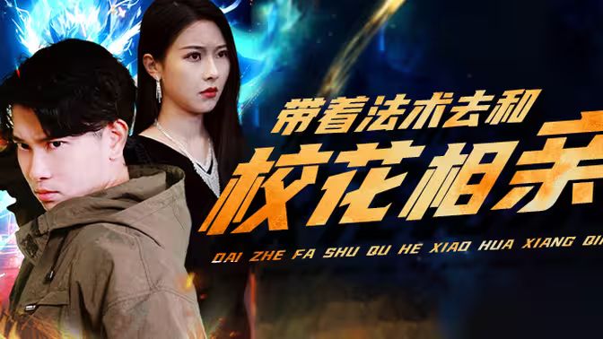 帶著法術(shù)去和?；ㄏ嘤H