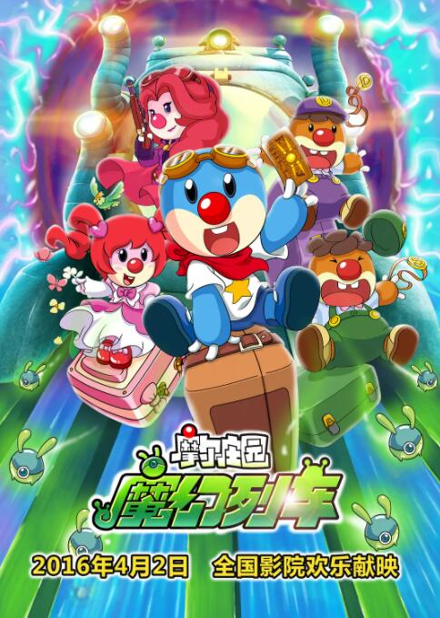 摩爾莊園3：魔幻列車大冒險