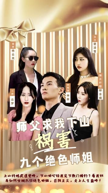 師父求我下山禍害九個絕色師姐