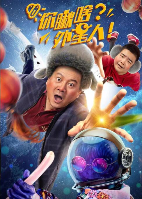 你瞅啥？外星人
