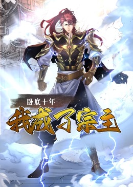 臥底十年，我成了宗主·動態漫畫