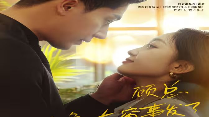 顧總，那晚東窗事發(fā)了