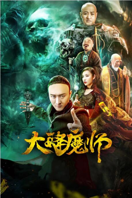 大降魔師