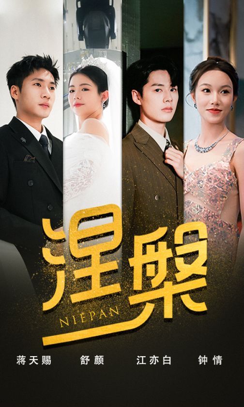 雙重生后，江先生寵我上天（涅槃）