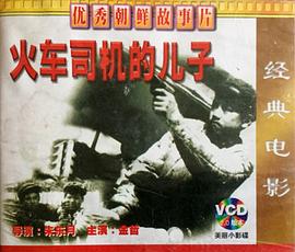 火車(chē)司機(jī)的兒子
