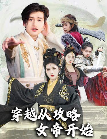 穿越從攻略女帝開始（墮落女兒國，我是圣子）