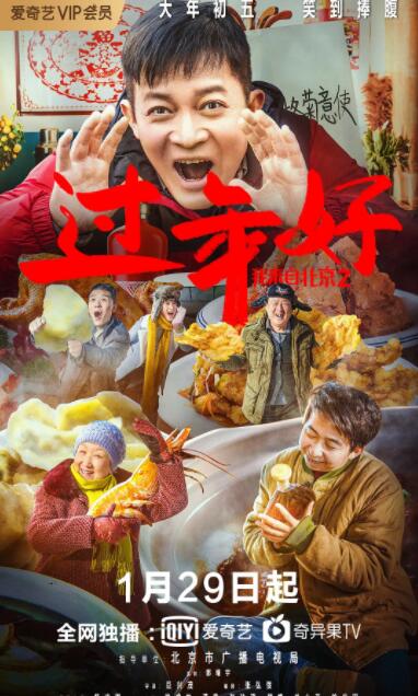 我來自北京之過年好