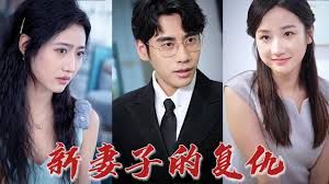 新版： 妻子的復(fù)仇