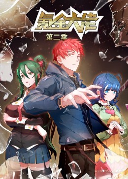 氪金大佬 第二季·動態漫