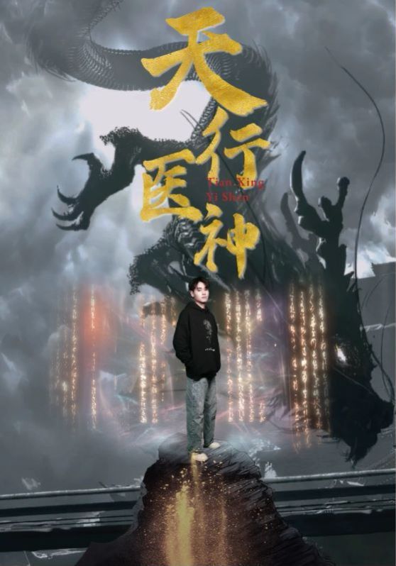 天行醫(yī)神