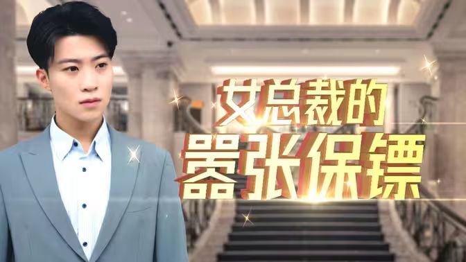 女總裁的囂張保鏢