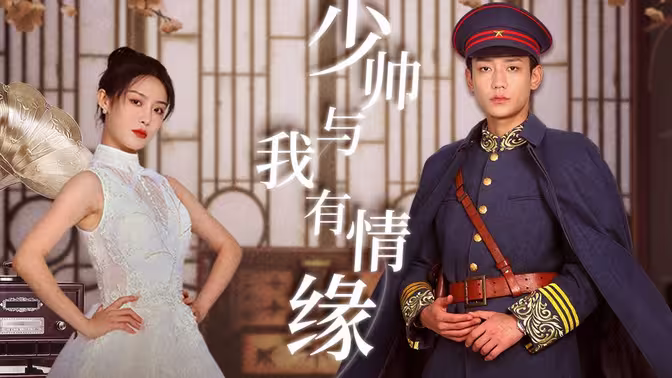 少帥與我有情緣