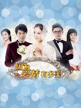 因?yàn)閻矍橛卸嗝? /></a><a
					href=
