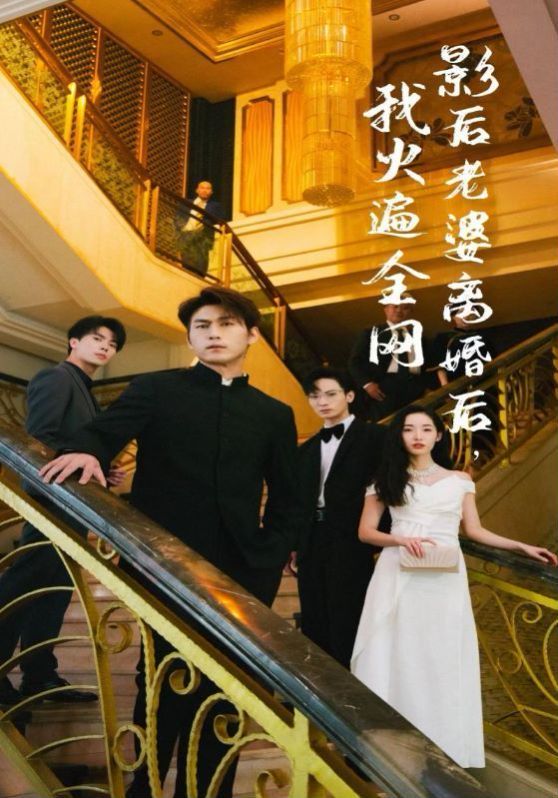 影后老婆離婚后，我火遍全網(wǎng)