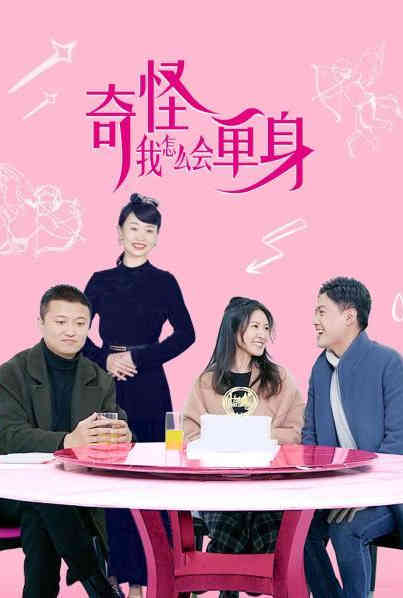 奇怪，我怎么會(huì)單身？