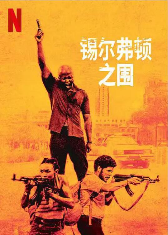 錫爾弗頓之圍