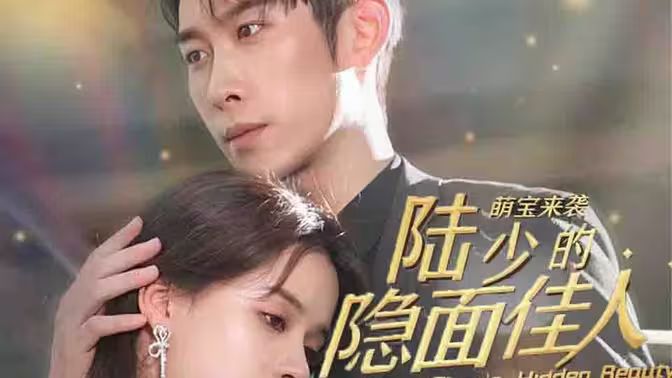 萌寶來襲：陸少的隱面佳人