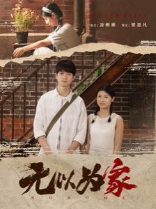 無以為家