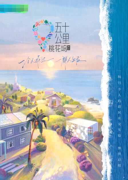 五十公里桃花塢2