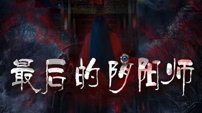 最后的陰陽師