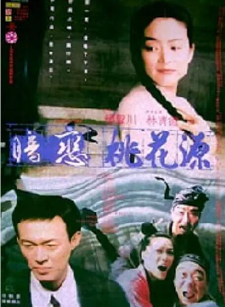 暗戀桃花源
