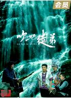 吹吧，徒弟