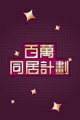 百萬同居計(jì)劃