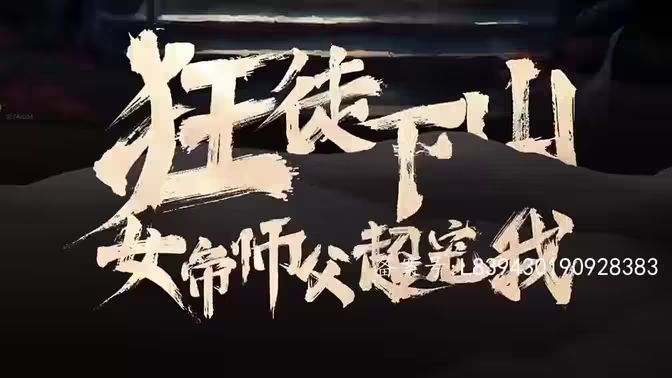 狂徒下山，女帝師傅超寵我