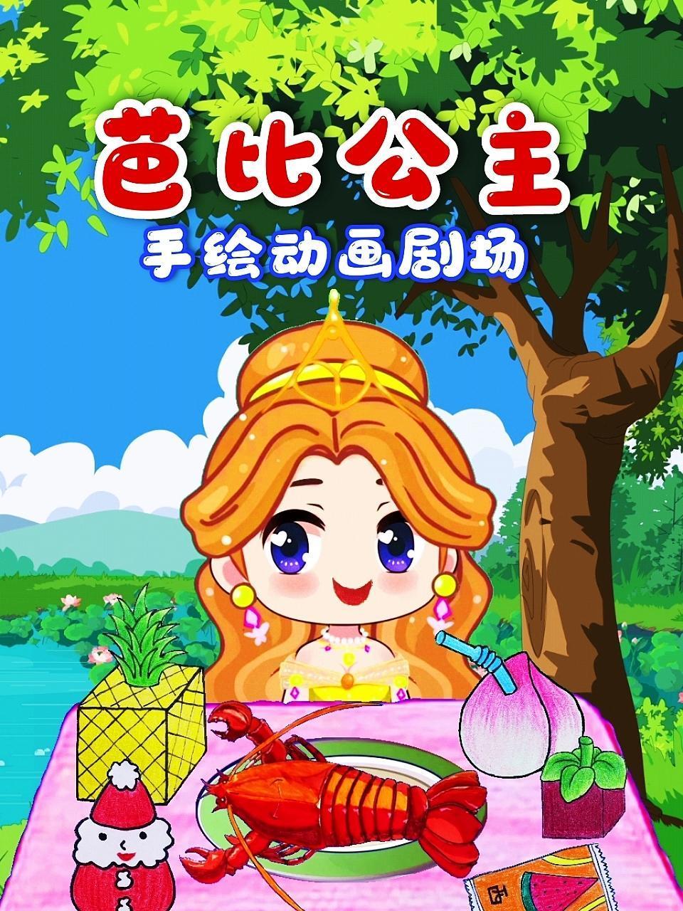 芭比公主手繪動(dòng)畫劇場