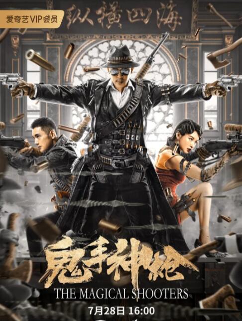 鬼手神槍