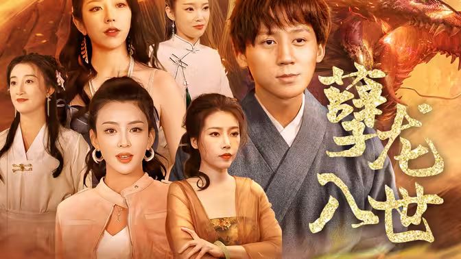 孽龍入世