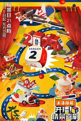 開播！情景喜劇 第二季