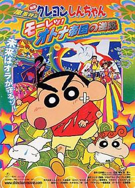 蠟筆小新：呼風(fēng)喚雨！猛烈！大人帝國(guó)的反擊