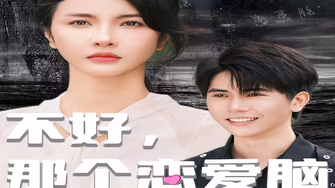 不好，那個(gè)戀愛腦黑化了