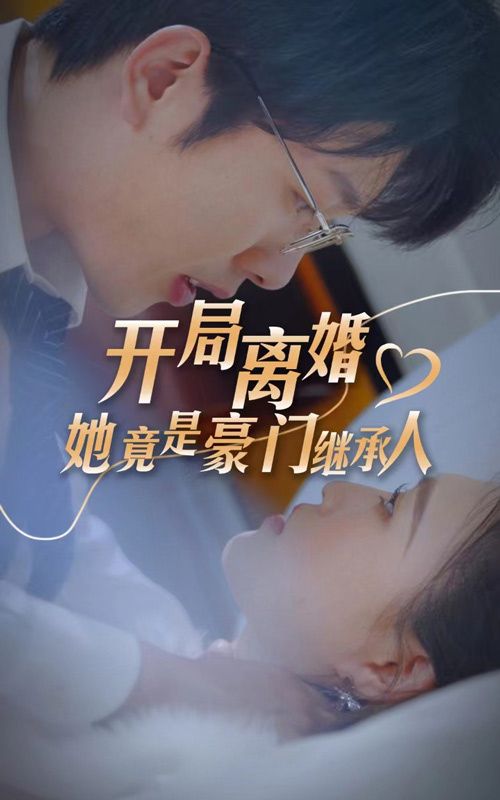 開(kāi)局離婚，她竟是豪門(mén)繼承人