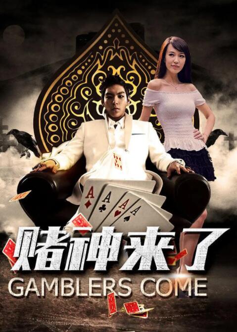 賭神來(lái)了