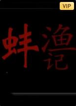 漁蚌記